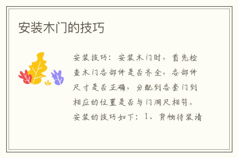 安裝木門的技巧