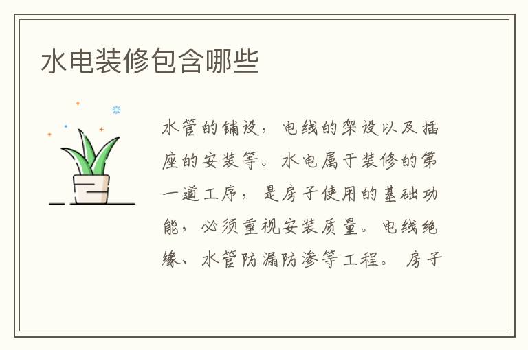 水電裝修包含哪些