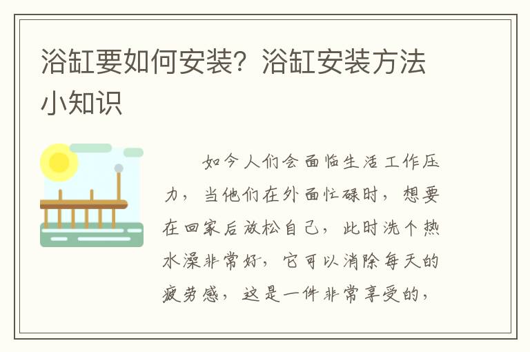 浴缸要如何安裝？浴缸安裝方法小知識