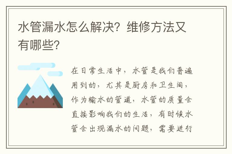 水管漏水怎么解決？維修方法又有哪些？