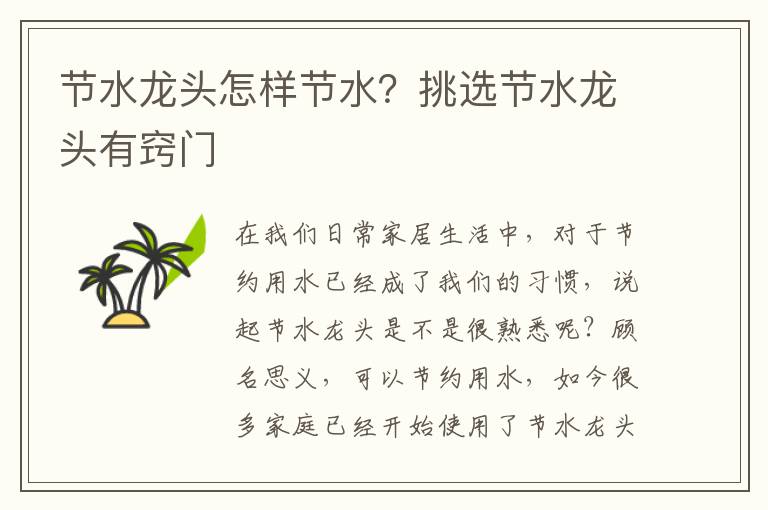 節(jié)水龍頭怎樣節(jié)水？挑選節(jié)水龍頭有竅門