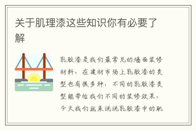 關(guān)于肌理漆這些知識(shí)你有必要了解