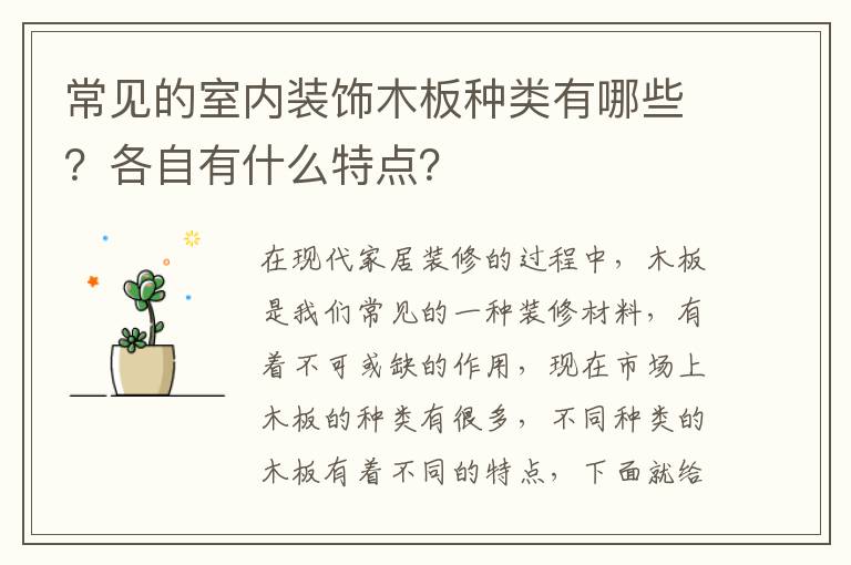常見的室內(nèi)裝飾木板種類有哪些？各自有什么特點？