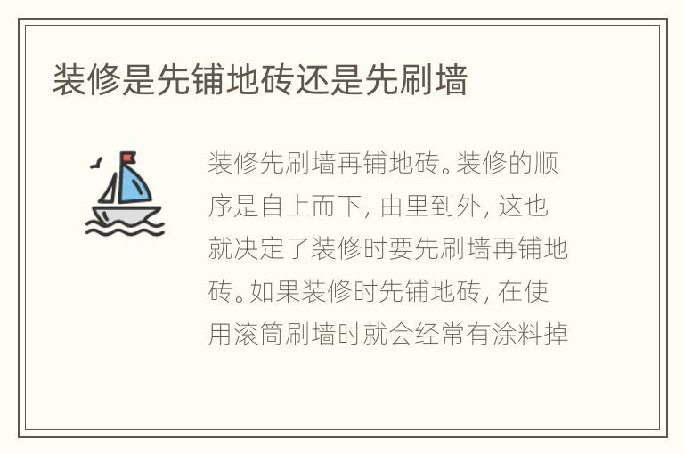 裝修是先鋪地磚還是先刷墻