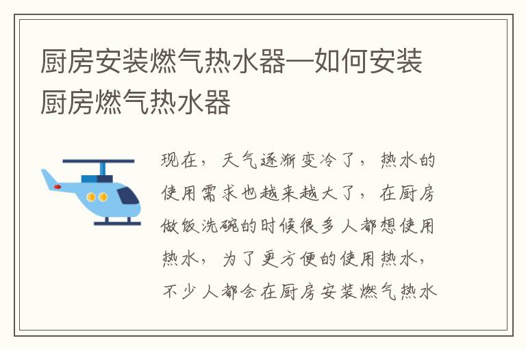 廚房安裝燃?xì)鉄崴鳌绾伟惭b廚房燃?xì)鉄崴?></p>
      <p><p>現(xiàn)在，天氣逐漸變冷了，熱水的使用需求也越來越大了，在廚房做飯洗碗的時候很多人都想使用熱水，為了更方便的使用熱水，不少人都會在廚房安裝燃?xì)鉄崴?，但是使用時，如果稍加不注意，就會發(fā)生安全隱患。因此，我們要學(xué)會安全使用它，從而增加它的壽命。只有正確的安裝了燃?xì)鉄崴鞑拍茏屓細(xì)鉄崴髡９ぷ?，不必再因?yàn)槎焖疀鰺o法洗碗而煩惱。今天小編給大家總結(jié)了一些安裝技巧及使用技巧，希望大家多多參考。</p><p></p><p style=