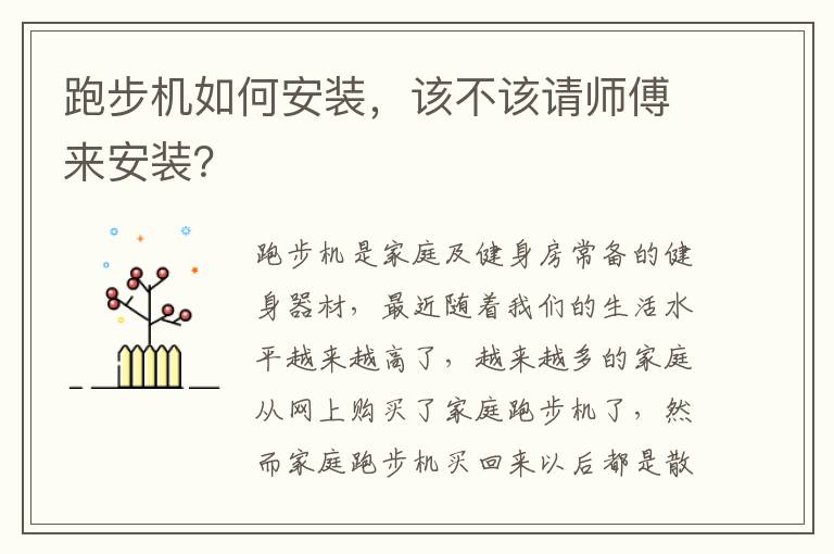 跑步機(jī)如何安裝，該不該請師傅來安裝？