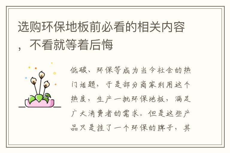 選購(gòu)環(huán)保地板前必看的相關(guān)內(nèi)容，不看就等著后悔