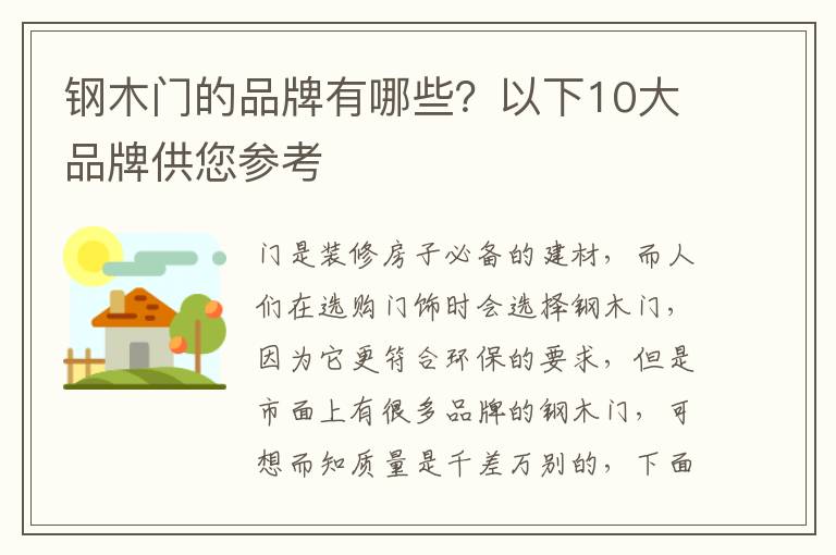 鋼木門的品牌有哪些？以下10大品牌供您參考