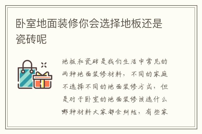 臥室地面裝修你會(huì)選擇地板還是瓷磚呢