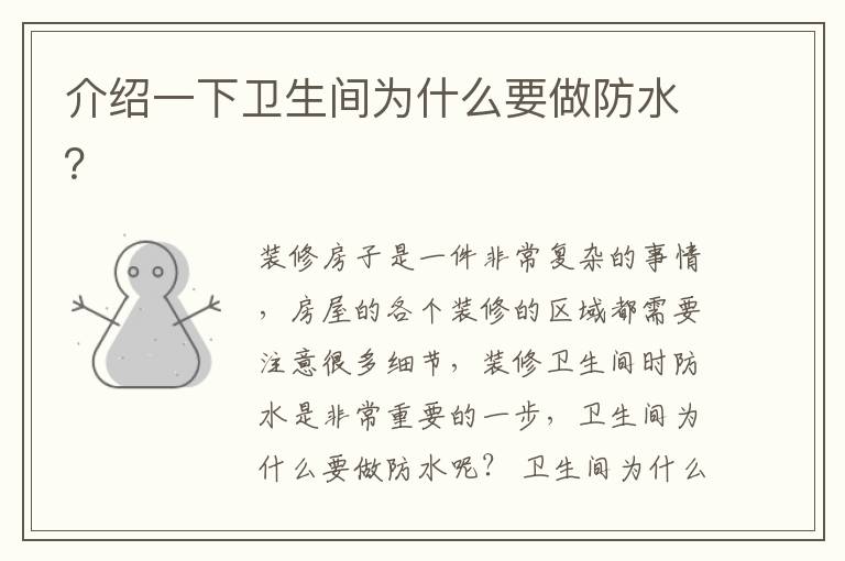 介紹一下衛(wèi)生間為什么要做防水？