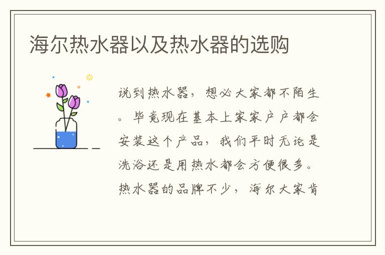 海爾熱水器以及熱水器的選購(gòu)