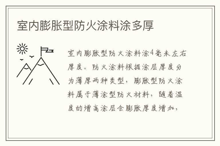 室內(nèi)膨脹型防火涂料涂多厚