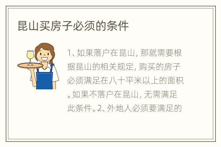 昆山買房子必須的條件