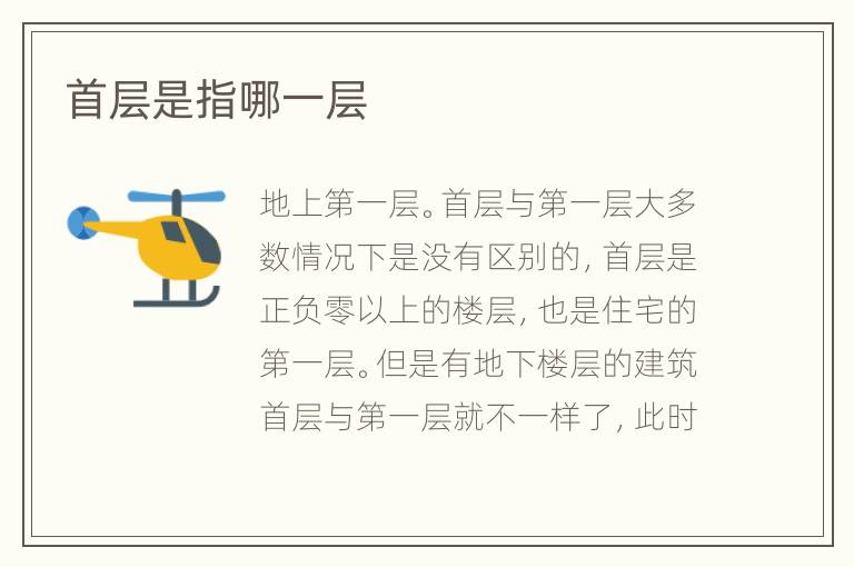 首層是指哪一層
