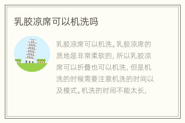 乳膠涼席可以機洗嗎