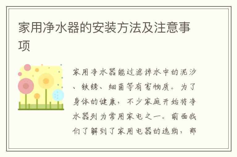 家用凈水器的安裝方法及注意事項(xiàng)