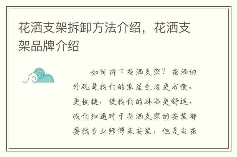 花灑支架拆卸方法介紹，花灑支架品牌介紹