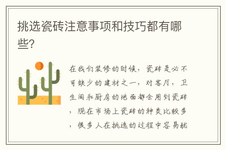 挑選瓷磚注意事項(xiàng)和技巧都有哪些？