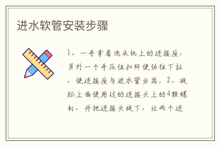 進水軟管安裝步驟