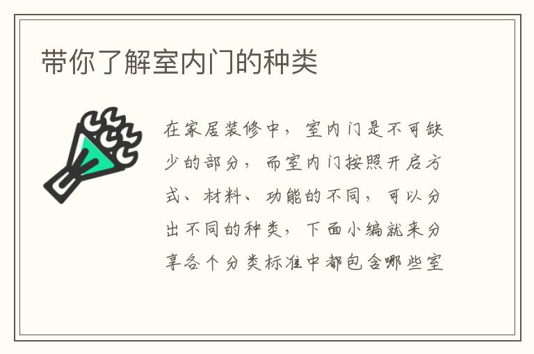 帶你了解室內(nèi)門的種類