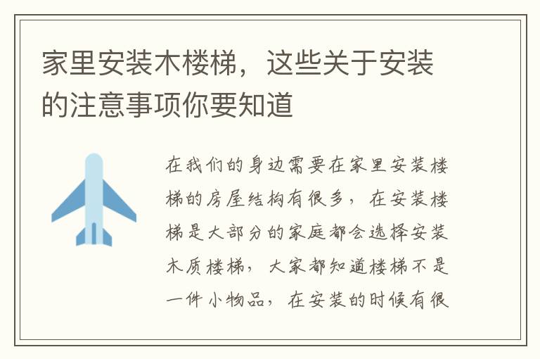 家里安裝木樓梯，這些關于安裝的注意事項你要知道