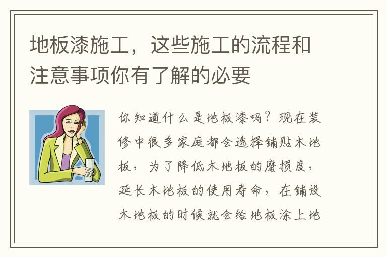 地板漆施工，這些施工的流程和注意事項你有了解的必要