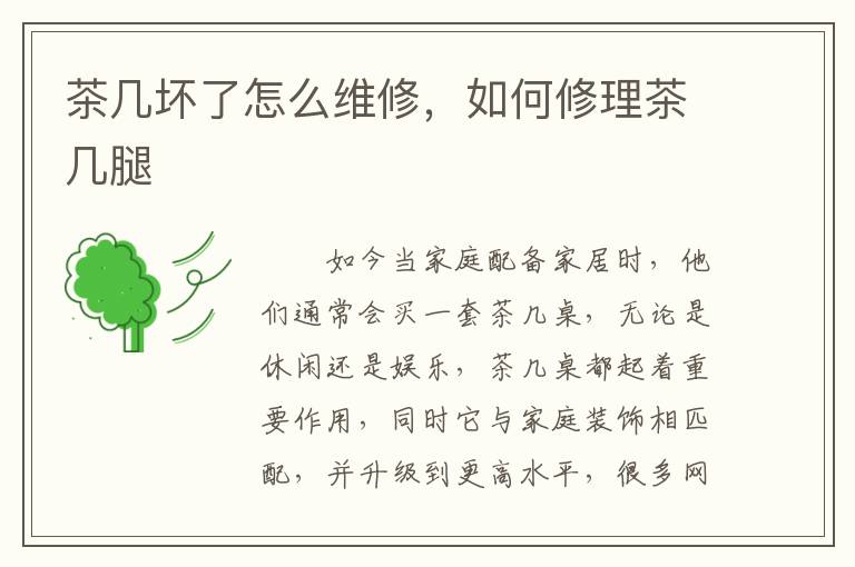 茶幾壞了怎么維修，如何修理茶幾腿
