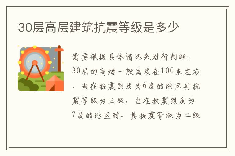 30層高層建筑抗震等級(jí)是多少