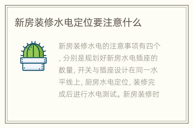 新房裝修水電定位要注意什么