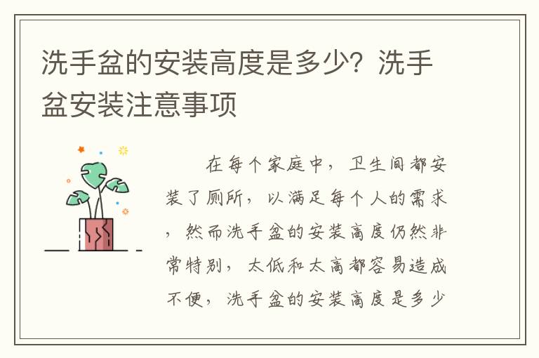 洗手盆的安裝高度是多少？洗手盆安裝注意事項(xiàng)