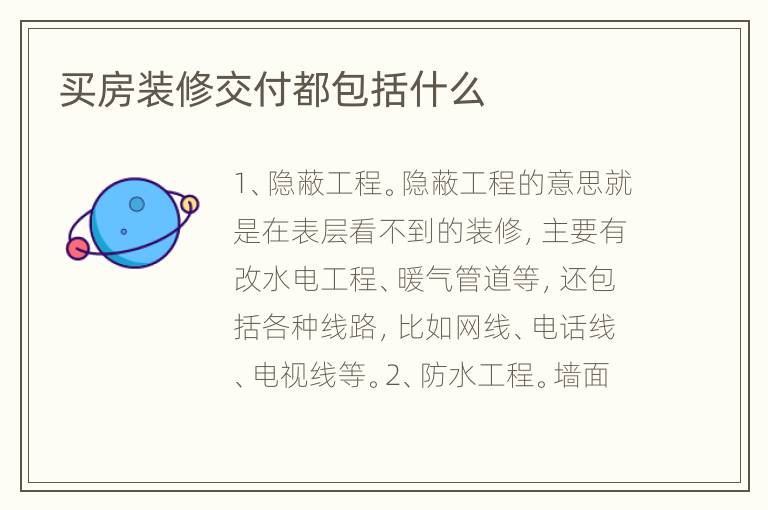 買房裝修交付都包括什么