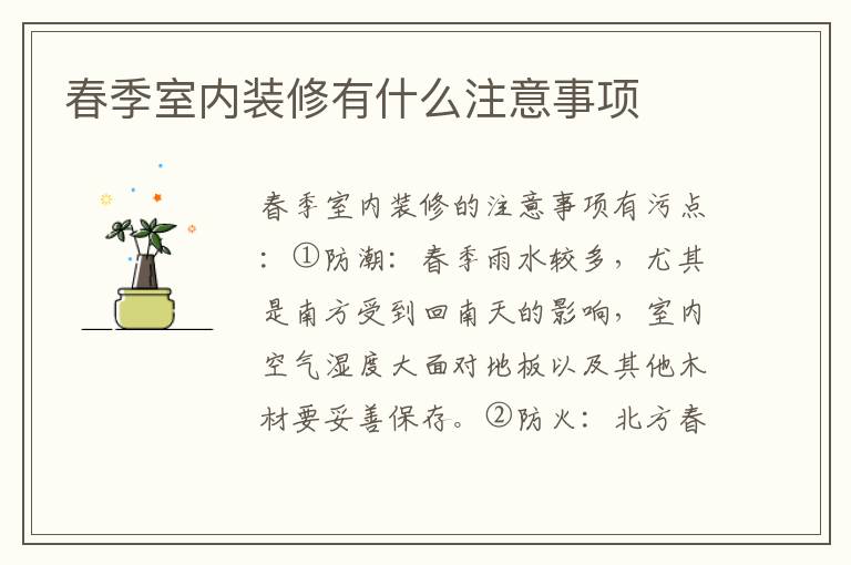 春季室內(nèi)裝修有什么注意事項