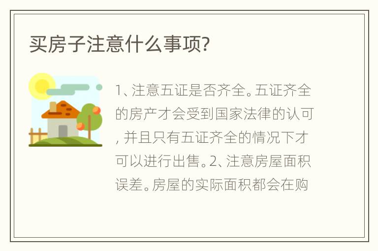 買房子注意什么事項(xiàng)?