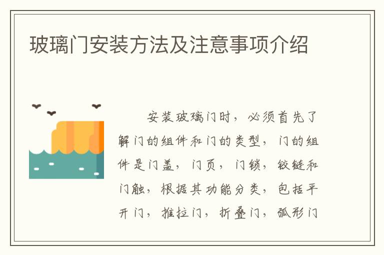 玻璃門安裝方法及注意事項(xiàng)介紹