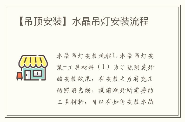 【吊頂安裝】水晶吊燈安裝流程