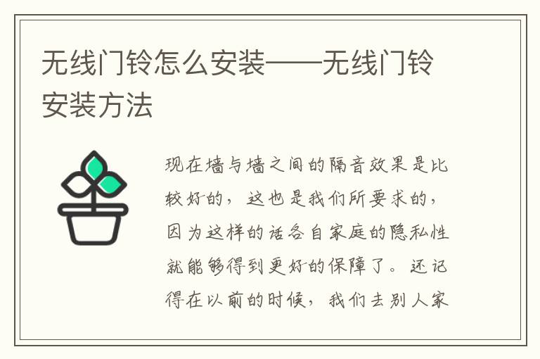 無線門鈴怎么安裝——無線門鈴安裝方法