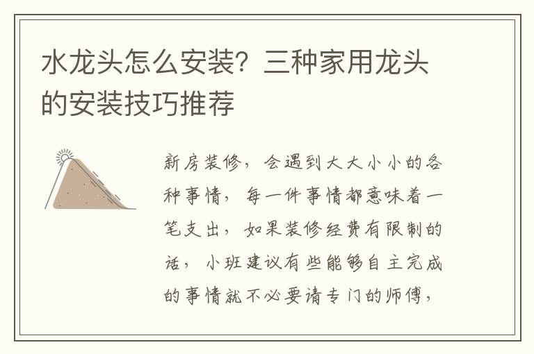 水龍頭怎么安裝？三種家用龍頭的安裝技巧推薦