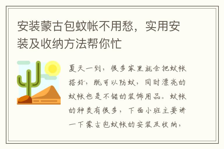 安裝蒙古包蚊帳不用愁，實用安裝及收納方法幫你忙