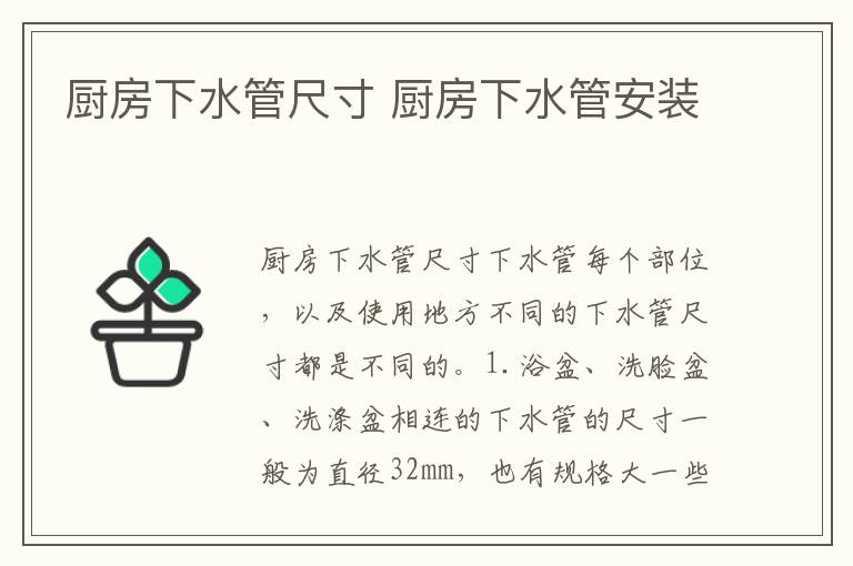 廚房下水管尺寸 廚房下水管安裝