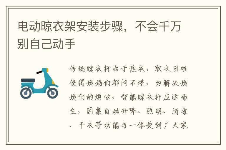 電動(dòng)晾衣架安裝步驟，不會(huì)千萬(wàn)別自己動(dòng)手