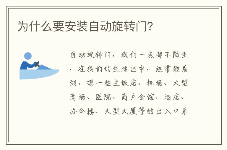 為什么要安裝自動旋轉(zhuǎn)門？