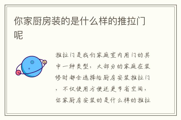 你家廚房裝的是什么樣的推拉門呢