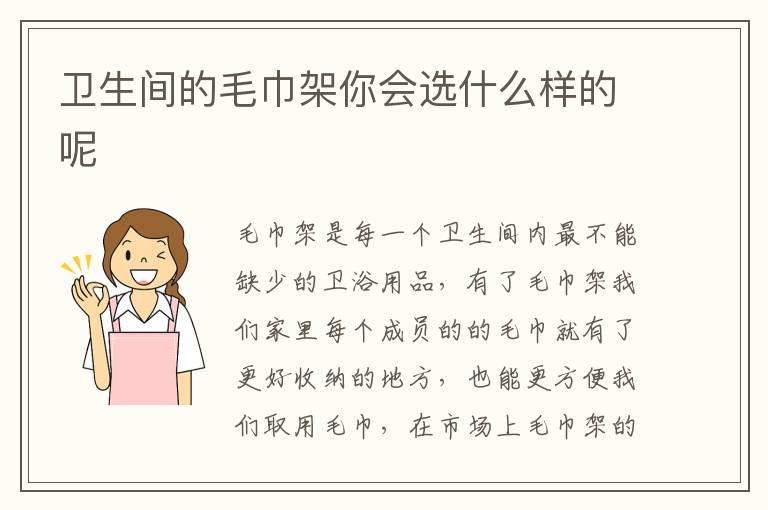 衛(wèi)生間的毛巾架你會選什么樣的呢
