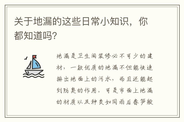 關(guān)于地漏的這些日常小知識，你都知道嗎？