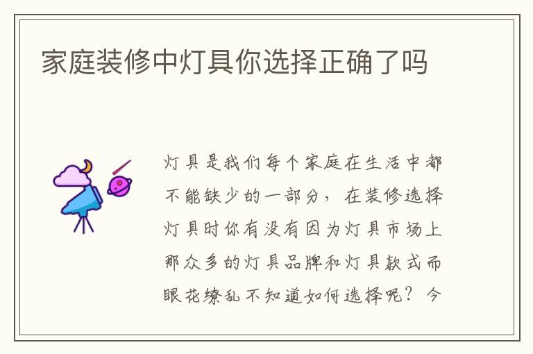 家庭裝修中燈具你選擇正確了嗎