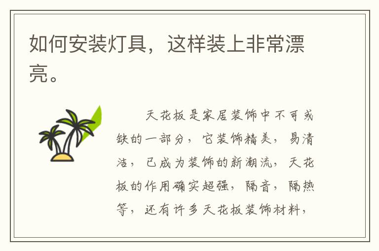 如何安裝燈具，這樣裝上非常漂亮。
