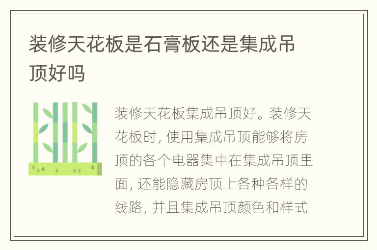裝修天花板是石膏板還是集成吊頂好嗎
