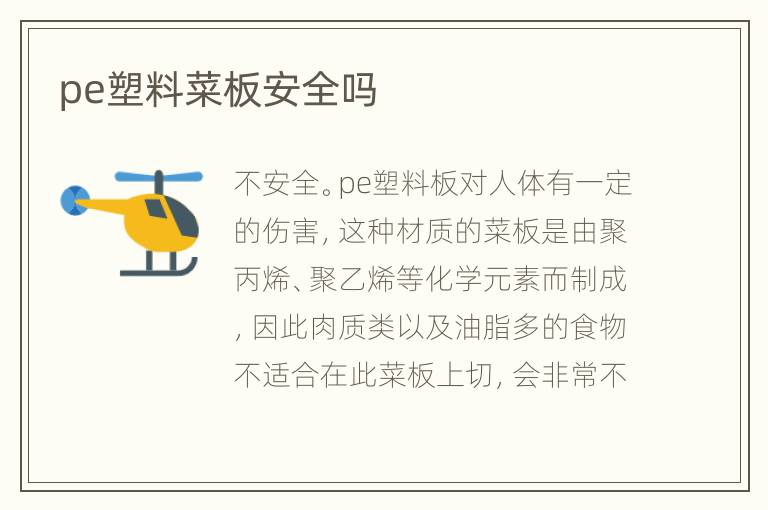 pe塑料菜板安全嗎