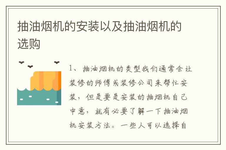 抽油煙機的安裝以及抽油煙機的選購