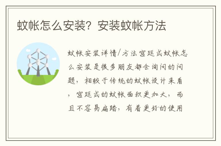 蚊帳怎么安裝？安裝蚊帳方法